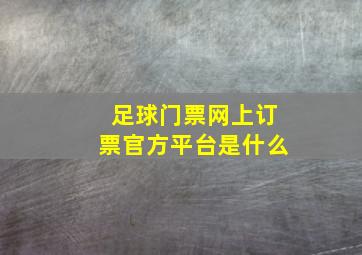 足球门票网上订票官方平台是什么