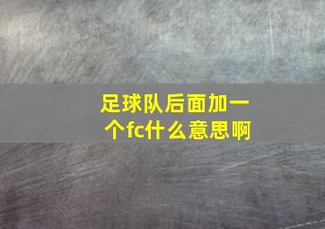 足球队后面加一个fc什么意思啊