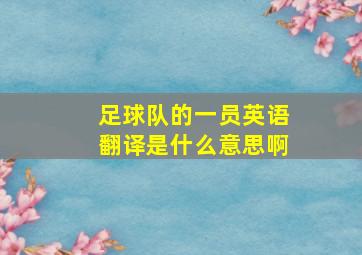 足球队的一员英语翻译是什么意思啊