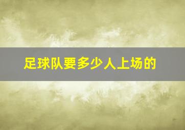 足球队要多少人上场的