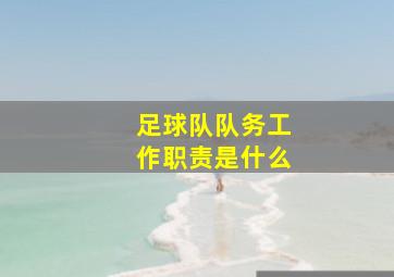 足球队队务工作职责是什么