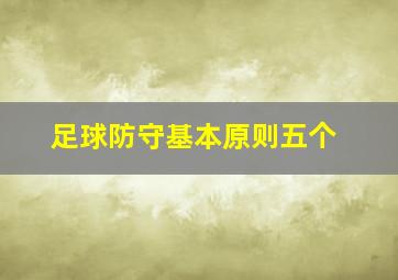 足球防守基本原则五个