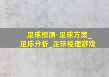 足球预测-足球方案_足球分析_足球经理游戏