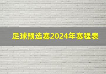 足球预选赛2024年赛程表