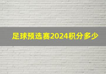 足球预选赛2024积分多少