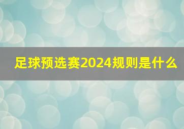 足球预选赛2024规则是什么