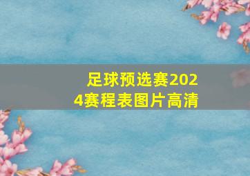 足球预选赛2024赛程表图片高清