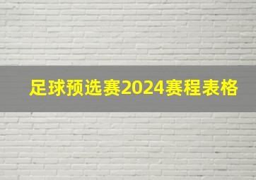 足球预选赛2024赛程表格