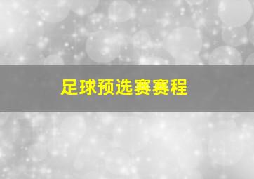 足球预选赛赛程