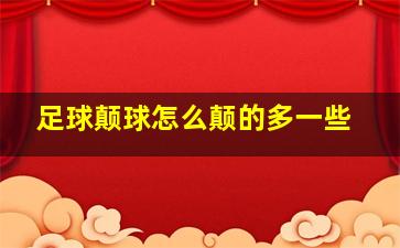 足球颠球怎么颠的多一些