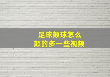 足球颠球怎么颠的多一些视频