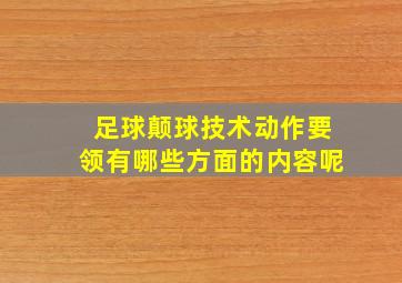 足球颠球技术动作要领有哪些方面的内容呢