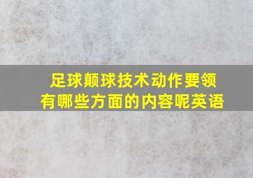 足球颠球技术动作要领有哪些方面的内容呢英语