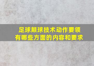 足球颠球技术动作要领有哪些方面的内容和要求