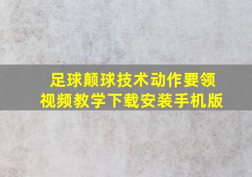 足球颠球技术动作要领视频教学下载安装手机版