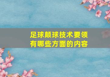 足球颠球技术要领有哪些方面的内容