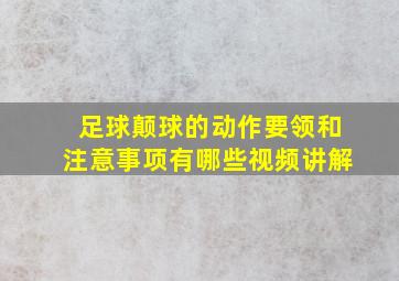 足球颠球的动作要领和注意事项有哪些视频讲解