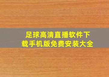 足球高清直播软件下载手机版免费安装大全