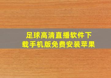 足球高清直播软件下载手机版免费安装苹果