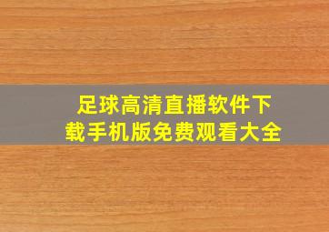 足球高清直播软件下载手机版免费观看大全