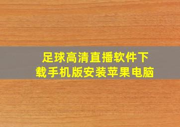 足球高清直播软件下载手机版安装苹果电脑