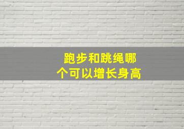 跑步和跳绳哪个可以增长身高