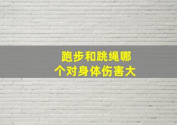 跑步和跳绳哪个对身体伤害大