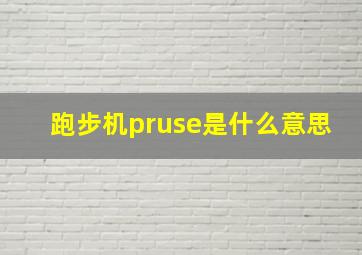 跑步机pruse是什么意思