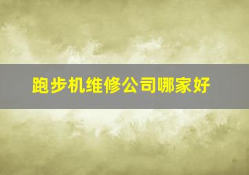 跑步机维修公司哪家好