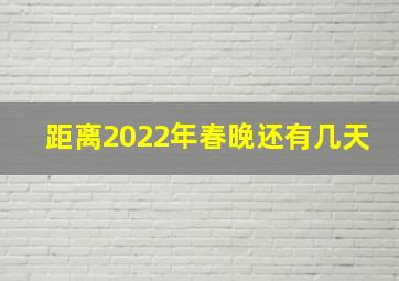 距离2022年春晚还有几天