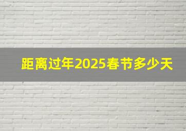 距离过年2025春节多少天