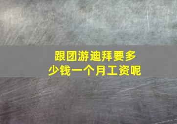 跟团游迪拜要多少钱一个月工资呢