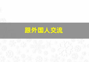 跟外国人交流