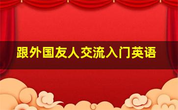 跟外国友人交流入门英语