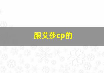 跟艾莎cp的