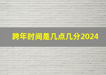 跨年时间是几点几分2024