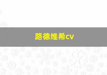 路德维希cv