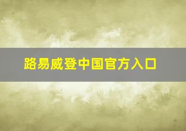 路易威登中国官方入口