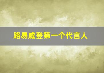 路易威登第一个代言人