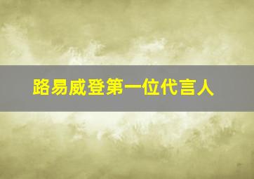 路易威登第一位代言人