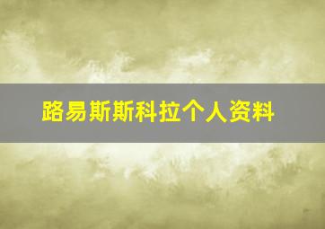 路易斯斯科拉个人资料