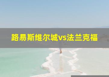 路易斯维尔城vs法兰克福