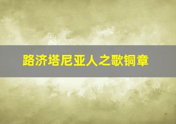 路济塔尼亚人之歌铜章