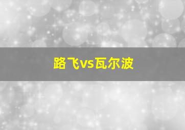 路飞vs瓦尔波