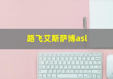 路飞艾斯萨博asl