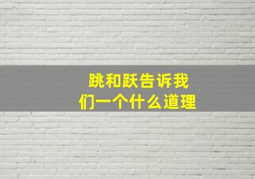 跳和跃告诉我们一个什么道理