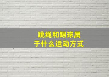 跳绳和踢球属于什么运动方式