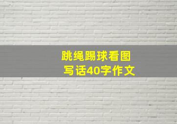 跳绳踢球看图写话40字作文