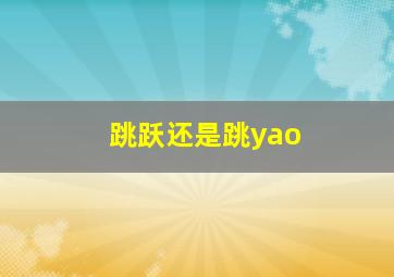 跳跃还是跳yao