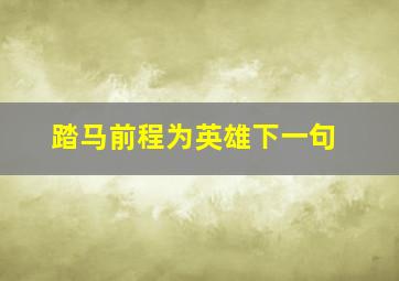 踏马前程为英雄下一句